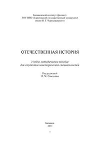 cover of the book Отечественная история