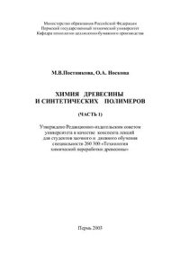 cover of the book Химия древесины и синтетических полимеров. Часть 1