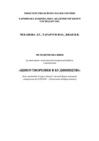 cover of the book Комплексна контрольна робота з дисципліни Ціноутворення в будівнцтві