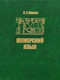 cover of the book Шумерский язык. Дополнения