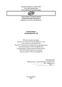 cover of the book Экономика недвижимости