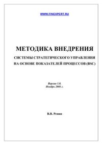 cover of the book Методика внедрения системы стратегического управления на основе показателей процессов (BSC)