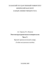 cover of the book Рентгеноструктурный анализ поликристаллов. Часть V. Краткий терминологический словарь