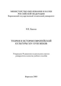 cover of the book Теория и история европейской культуры XVI-XVIII веков