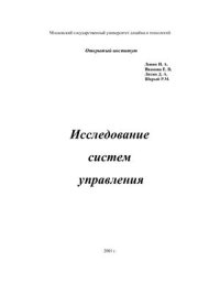 cover of the book Исследование систем управления