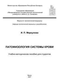 cover of the book Патофизиология системы крови