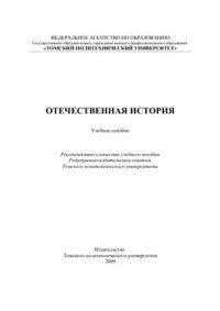 cover of the book Отечественная история