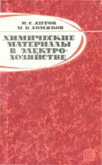 cover of the book Химические материалы в электрохозяйстве