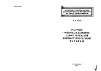 cover of the book Расчет основных размеров одноступенчатой центростремительной турбины