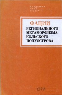 cover of the book Фации регионального метаморфизма Кольского полуострова