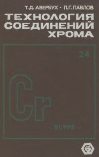 cover of the book Технология соединений хрома