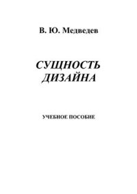 cover of the book Сущность дизайна: теоретические основы дизайна