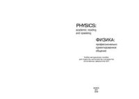 cover of the book Физика: профессионально ориетированное общение (Physics: Academic Reading and Speaking)