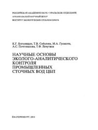 cover of the book Научные основы эколого-аналитического контроля промышленных сточных вод ЦБП