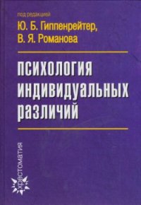 cover of the book Психология индивидуальных различий