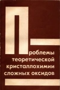 cover of the book Проблемы теоретической кристаллохимии сложных оксидов