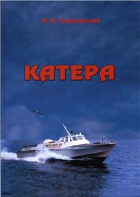 cover of the book Катера