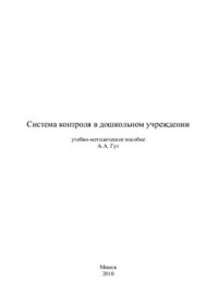 cover of the book Система контроля в дошкольном учреждении