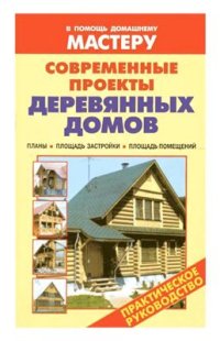 cover of the book Современные проекты деревянных домов. Планы, площадь застройки, площадь помещений