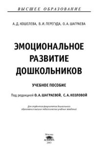 cover of the book Эмоциональное развитие дошкольников