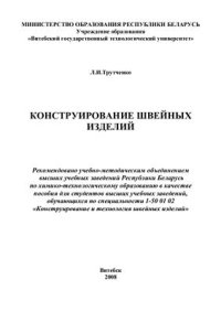 cover of the book Конструирование швейных изделий