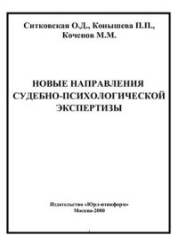 cover of the book Новые направления судебно-психологической экспертизы