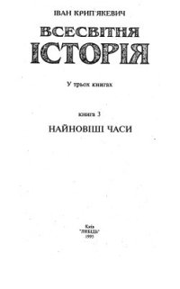 cover of the book Всесвітня історія у трьох книгах. Книга 3. Найновішi часи