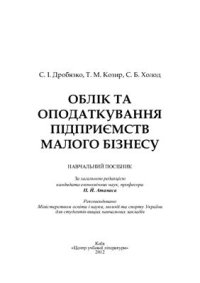 cover of the book Облік та оподаткування підприємств малого бізнесу