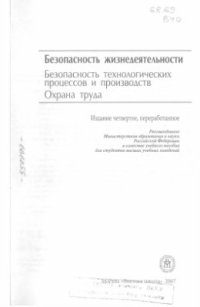 cover of the book Безопасность жизнедеятельности.Безопасность технологических процессов и производств (Охрана труда)