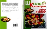 cover of the book Салаты и закуски