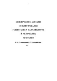 cover of the book Кинетические аспекты конструирования гетерогенных катализаторов и химических реакторов