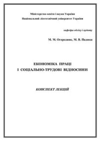 cover of the book Економіка праці і соціально-трудові відносини