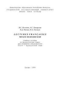 cover of the book Lectures françaises. Читаем по-французски