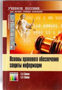 cover of the book Основы правового обеспечения защиты информации