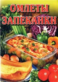 cover of the book Омлеты. Запеканки