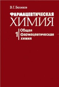 cover of the book Фармацевтическая химия. В 2 ч. Часть 1