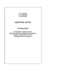 cover of the book Швейные нитки