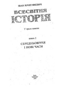 cover of the book Всесвітня історія у трьох книгах. Книга 2. Середньовіччя i новi часи