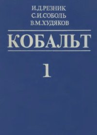 cover of the book Кобальт. В 2 т. Том 1: Исторический очерк. Сырьевые источники кобальта. Пирометаллургия кобальта