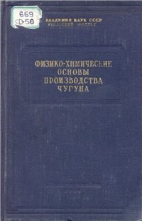 cover of the book Физико-химические основы доменного процесса и современная практика производства чугуна