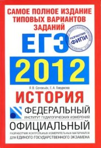 cover of the book ЕГЭ 2012. История. Самое полное издание типовых вариантов заданий