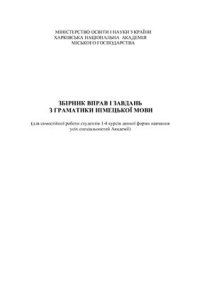 cover of the book Збірник вправ та завдань з граматики німецької мови