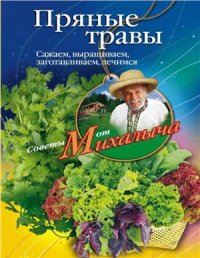 cover of the book Пряные травы. Сажаем, выращиваем, заготавливаем, лечимся