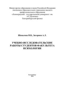 cover of the book Учебно-исследовательские работы студентов факультета психологии