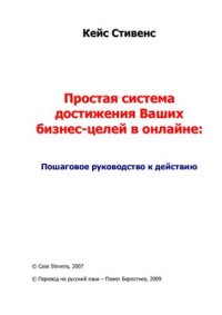 cover of the book Простая система достижения Ваших бизнес-целей в онлайне: Пошаговое руководство к действию