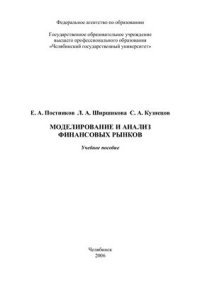 cover of the book Моделирование и анализ финансовых рынков