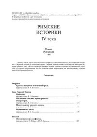 cover of the book Римские историки IV века. Евтропий, Аврелий Виктор, Евнапий