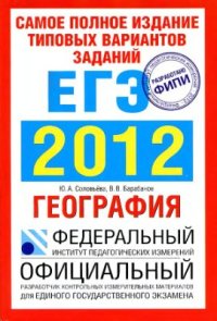 cover of the book ЕГЭ-2012. География. Самое полное издание типовых вариантов заданий