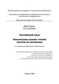 cover of the book Лексические основы чтения текстов по экономике