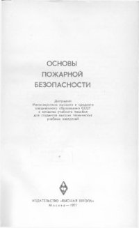 cover of the book Основы пожарной безопасности